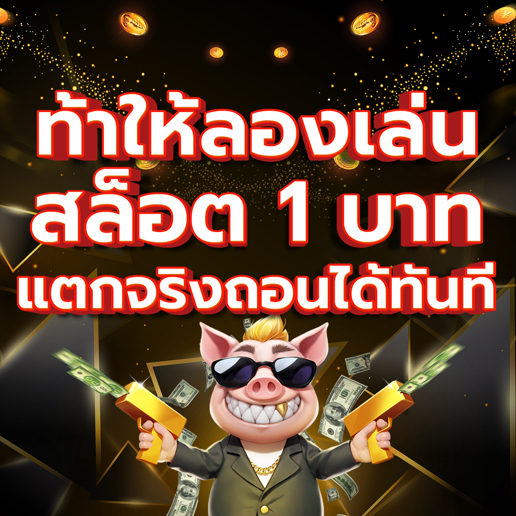 ท้าให้ลอง 1 บาทแตกจริง