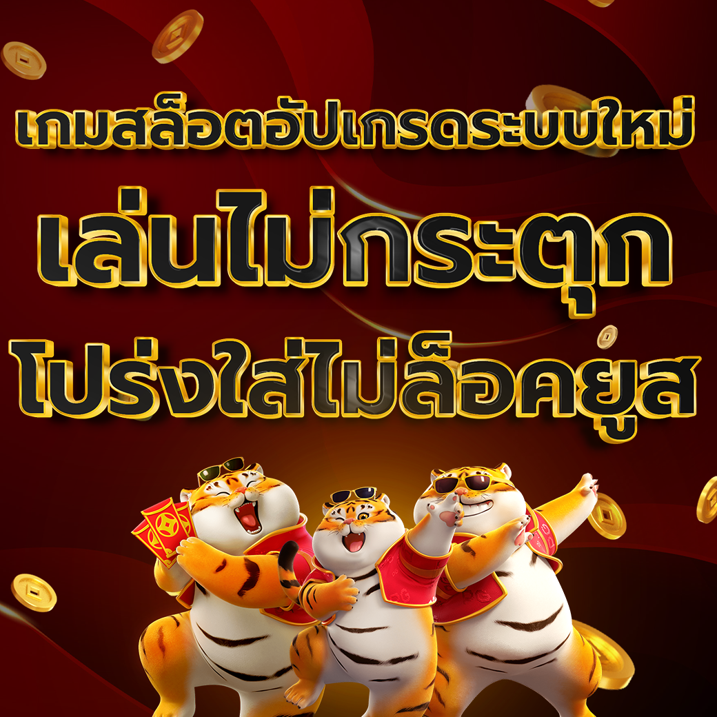 เกมสล็อตอัปเกรดระบบใหม่