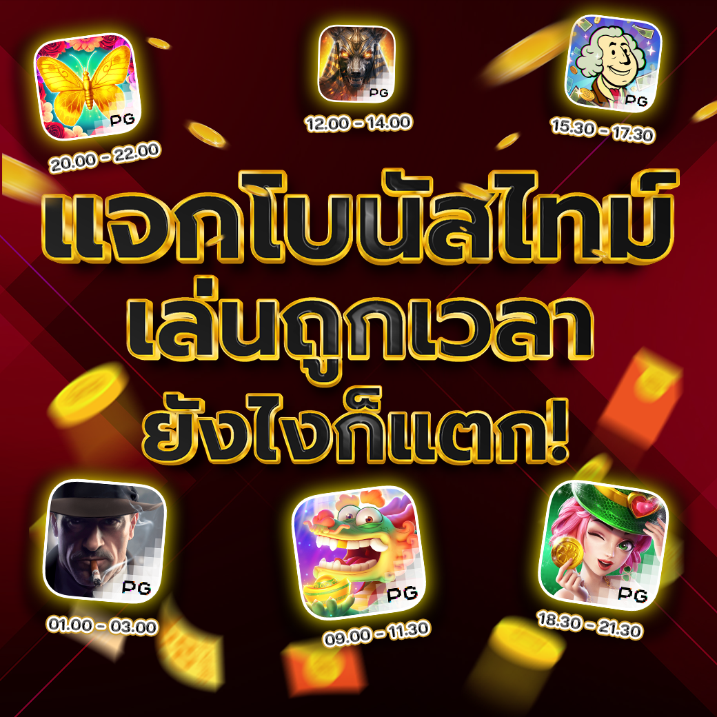 เล่นถูกที่รวยถูกทาง