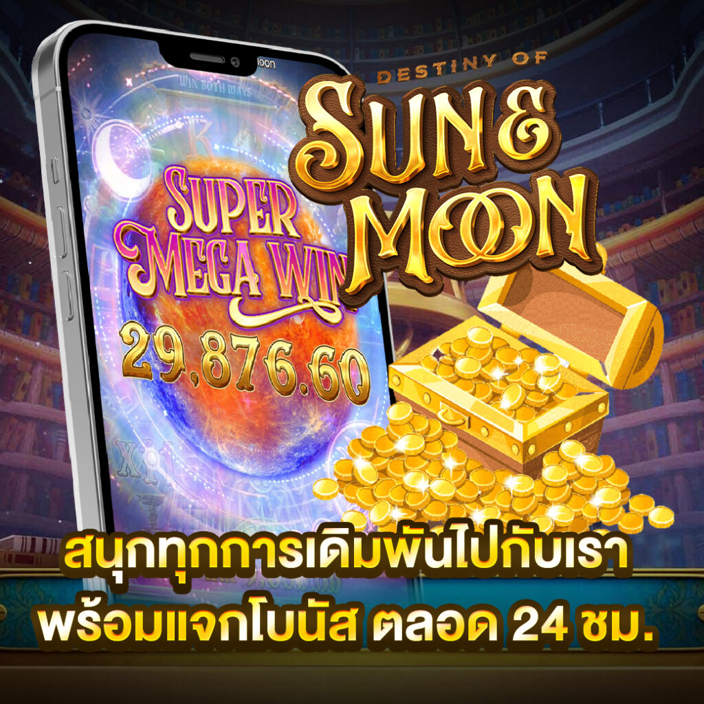 โชคชะตาแห่งตะวันและจันทรา